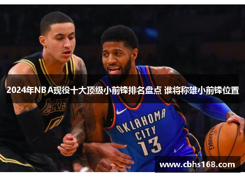 2024年NBA现役十大顶级小前锋排名盘点 谁将称雄小前锋位置