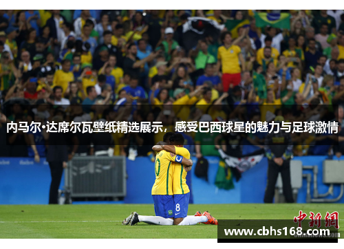 内马尔·达席尔瓦壁纸精选展示，感受巴西球星的魅力与足球激情