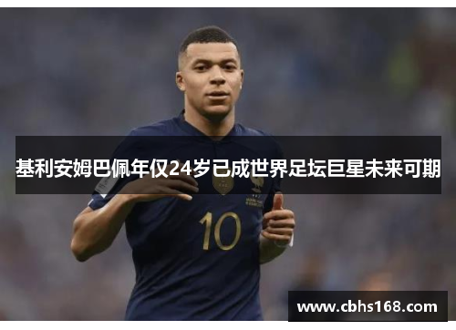 基利安姆巴佩年仅24岁已成世界足坛巨星未来可期