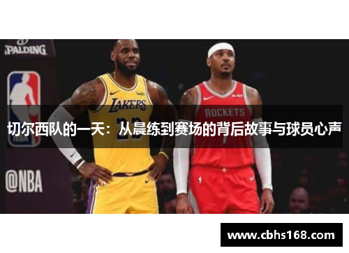 切尔西队的一天：从晨练到赛场的背后故事与球员心声