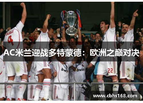 AC米兰迎战多特蒙德：欧洲之巅对决