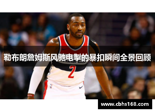 勒布朗詹姆斯风驰电掣的暴扣瞬间全景回顾