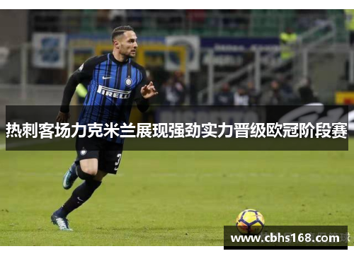 热刺客场力克米兰展现强劲实力晋级欧冠阶段赛