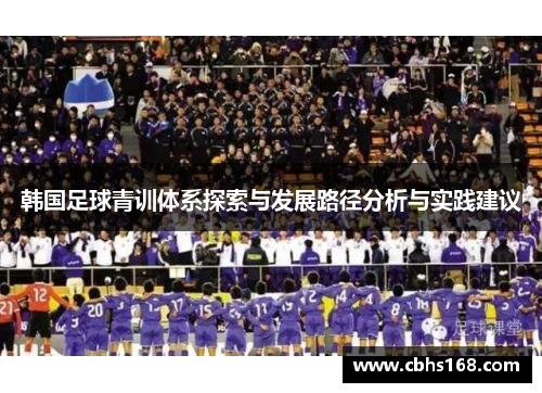 韩国足球青训体系探索与发展路径分析与实践建议