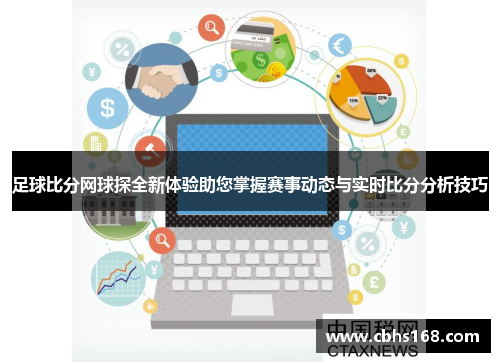 足球比分网球探全新体验助您掌握赛事动态与实时比分分析技巧