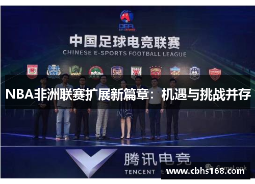 NBA非洲联赛扩展新篇章：机遇与挑战并存