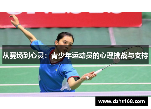 从赛场到心灵:青少年运动员的心理挑战与支持 从赛场到心灵:青少年运动员的心理挑战与支持