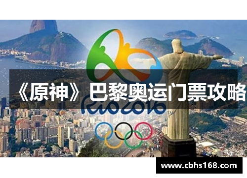 《原神》巴黎奥运门票攻略 《原神》巴黎奥运门票攻略