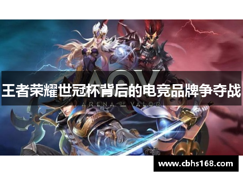 王者荣耀世冠杯背后的电竞品牌争夺战