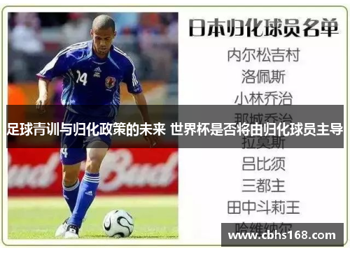 足球青训与归化政策的未来 世界杯是否将由归化球员主导