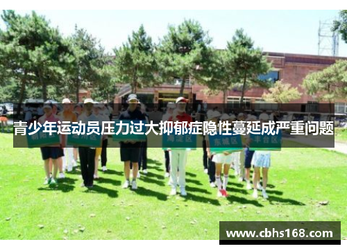 青少年运动员压力过大抑郁症隐性蔓延成严重问题
