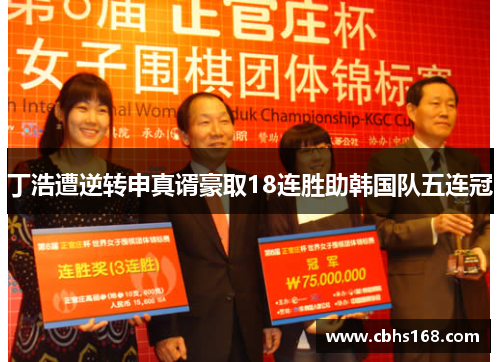 丁浩遭逆转申真谞豪取18连胜助韩国队五连冠