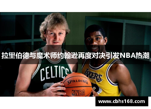 拉里伯德与魔术师约翰逊再度对决引发NBA热潮