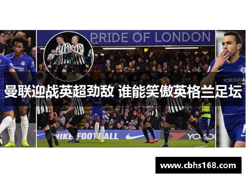 曼联迎战英超劲敌 谁能笑傲英格兰足坛 曼联迎战英超劲敌 谁能笑傲英格兰足坛