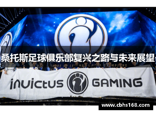 桑托斯足球俱乐部复兴之路与未来展望