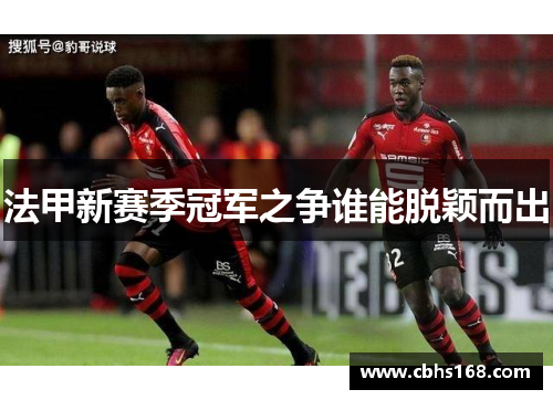 法甲新赛季冠军之争谁能脱颖而出
