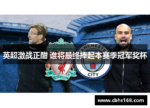英超激战正酣 谁将最终捧起本赛季冠军奖杯