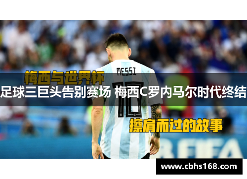 足球三巨头告别赛场 梅西C罗内马尔时代终结