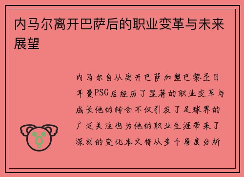 内马尔离开巴萨后的职业变革与未来展望