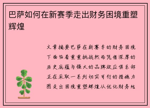 巴萨如何在新赛季走出财务困境重塑辉煌