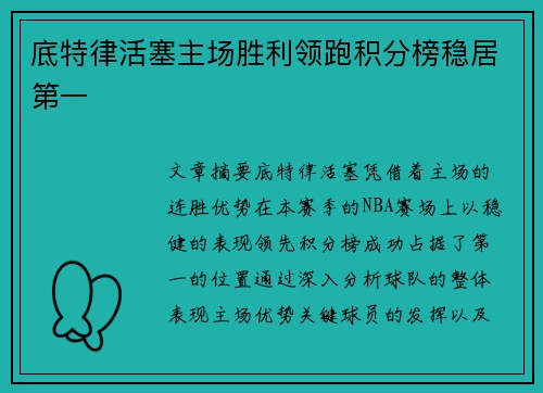 底特律活塞主场胜利领跑积分榜稳居第一