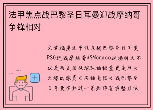 法甲焦点战巴黎圣日耳曼迎战摩纳哥争锋相对