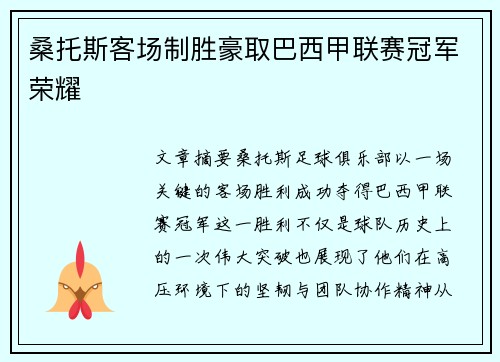 桑托斯客场制胜豪取巴西甲联赛冠军荣耀