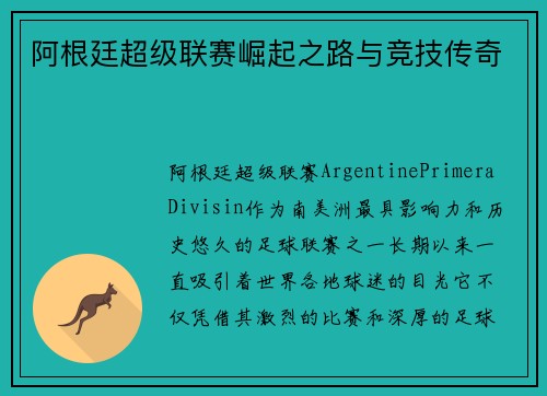 阿根廷超级联赛崛起之路与竞技传奇