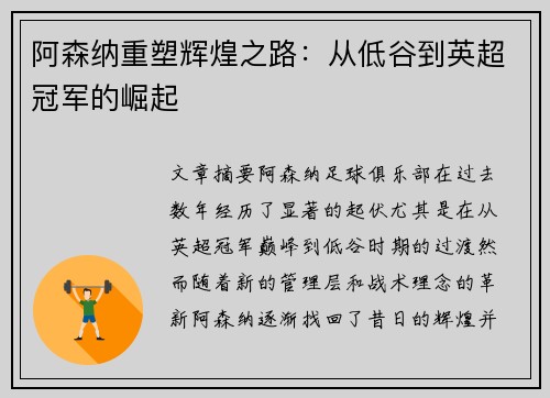 阿森纳重塑辉煌之路:从低谷到英超冠军的崛起 阿森纳重塑辉煌之路:从低谷到英超冠军的崛起