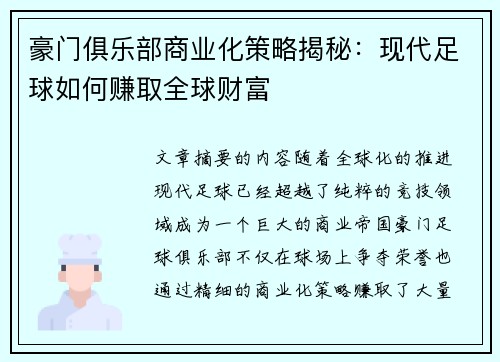 豪门俱乐部商业化策略揭秘：现代足球如何赚取全球财富