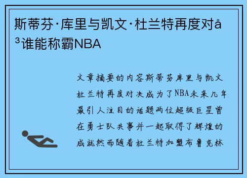 斯蒂芬·库里与凯文·杜兰特再度对决谁能称霸NBA