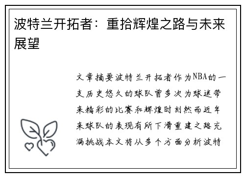 波特兰开拓者:重拾辉煌之路与未来展望 波特兰开拓者:重拾辉煌之路与未来展望