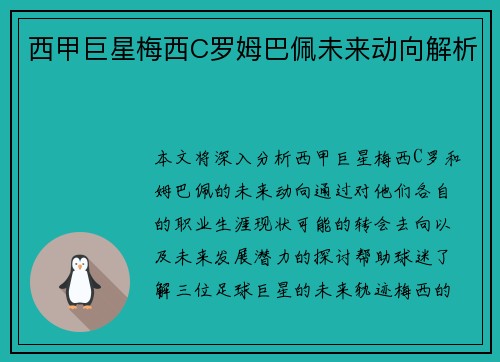 西甲巨星梅西C罗姆巴佩未来动向解析