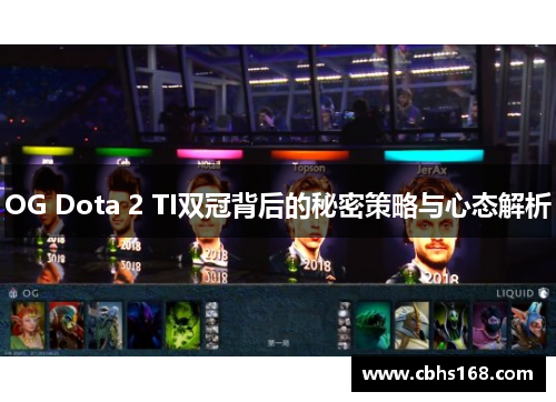 OG Dota 2 TI双冠背后的秘密策略与心态解析