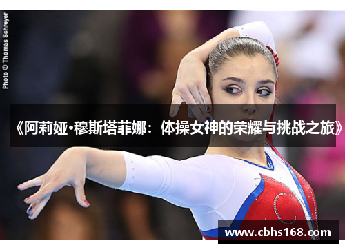 《阿莉娅·穆斯塔菲娜:体操女神的荣耀与挑战之旅》 《阿莉娅·穆斯塔菲娜:体操女神的荣耀与挑战之旅》