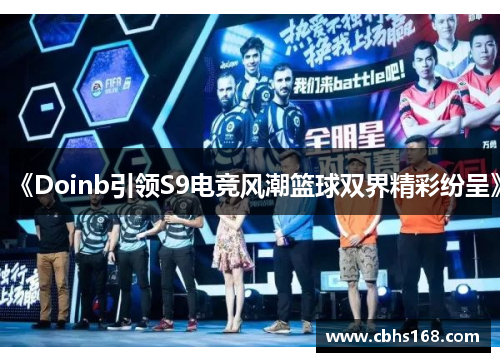 《Doinb引领S9电竞风潮篮球双界精彩纷呈》