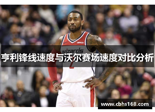 亨利锋线速度与沃尔赛场速度对比分析