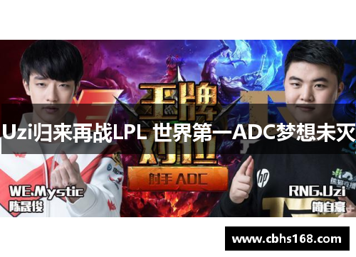 Uzi归来再战LPL 世界第一ADC梦想未灭