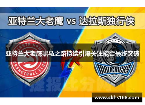 亚特兰大老鹰黑马之路持续引爆关注能否最终突破
