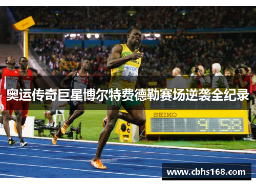 奥运传奇巨星博尔特费德勒赛场逆袭全纪录
