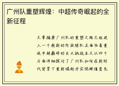 广州队重塑辉煌：中超传奇崛起的全新征程