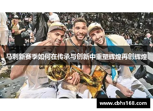 马刺新赛季如何在传承与创新中重塑辉煌再创辉煌