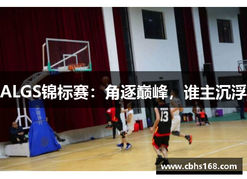 ALGS锦标赛：角逐巅峰，谁主沉浮