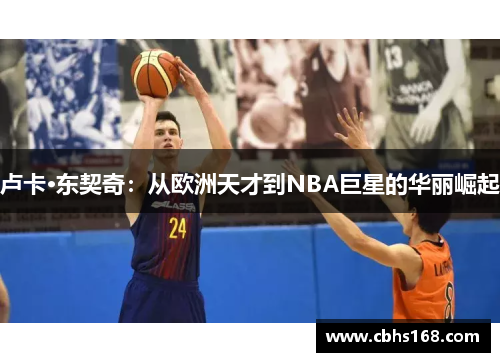 卢卡·东契奇：从欧洲天才到NBA巨星的华丽崛起