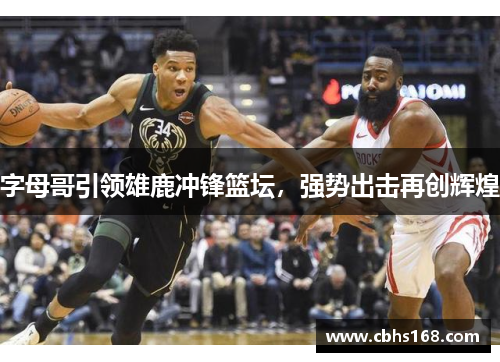 字母哥引领雄鹿冲锋篮坛，强势出击再创辉煌