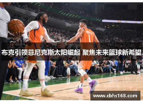 布克引领菲尼克斯太阳崛起 聚焦未来篮球新希望