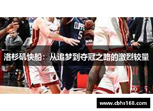 洛杉矶快船：从追梦到夺冠之路的激烈较量