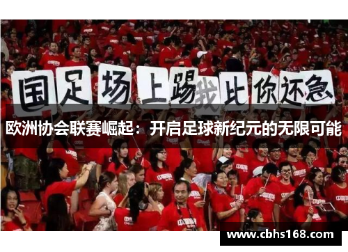 欧洲协会联赛崛起：开启足球新纪元的无限可能