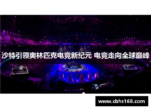 沙特引领奥林匹克电竞新纪元 电竞走向全球巅峰