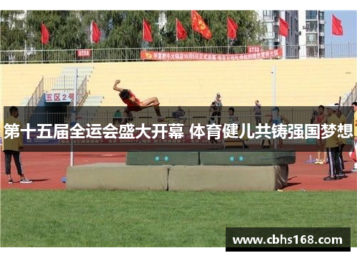 第十五届全运会盛大开幕 体育健儿共铸强国梦想
